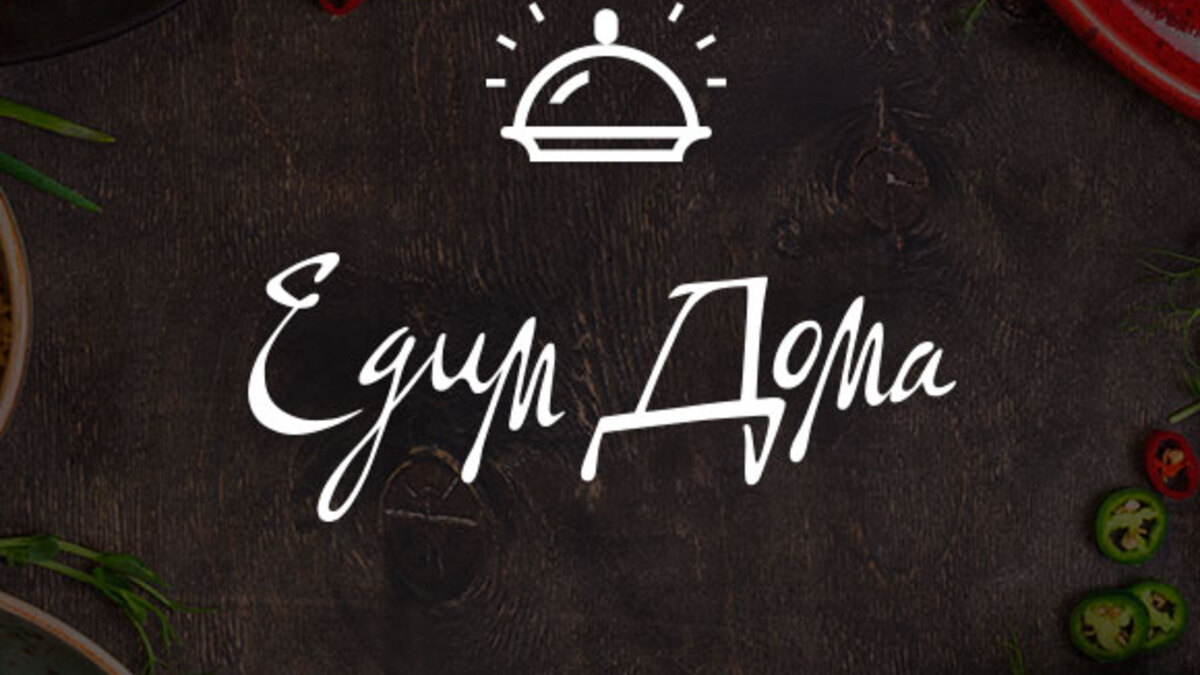 Кулинарный проект «Едим Дома» номинирован на премию FOOD SHOW AWARDS Кулинарный проект «Едим Дома» номинирован на премию FOOD SHOW AWARDS