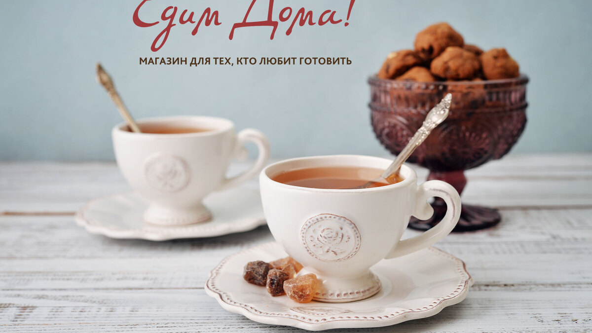 Месяц чаепития в магазинах «Едим Дома»