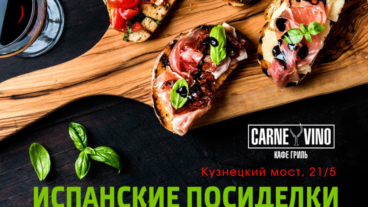 «Испанские посиделки» в Carne/Vino