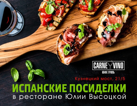 «Испанские посиделки» в Carne/Vino