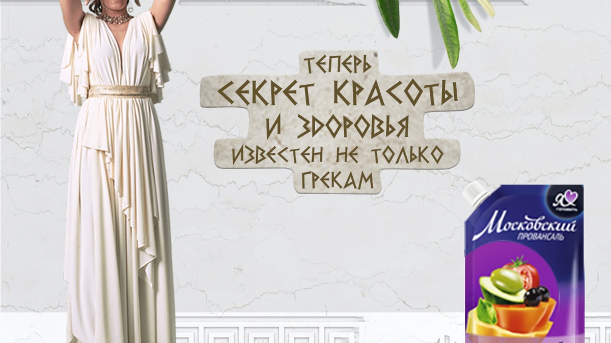 «Московский провансаль» раскрывает омега-секрет!