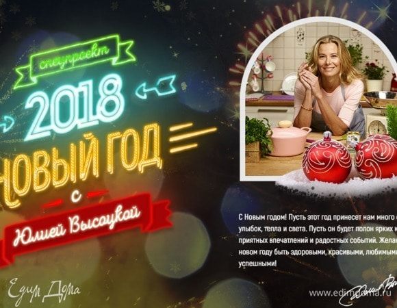 Ко-брендинговый спецпроект «Новый год с Юлией Высоцкой»