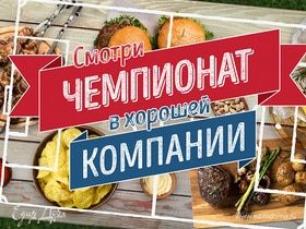 Кобрендинговый спецпроект «Смотри чемпионат в хорошей компании»