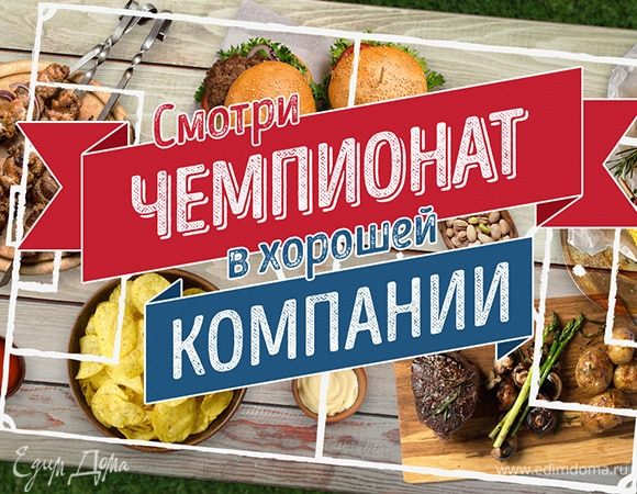Кобрендинговый спецпроект «Смотри чемпионат в хорошей компании»