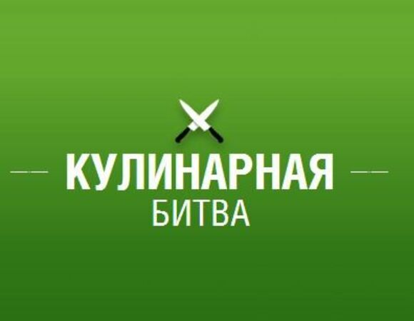 Кулинарные битвы: летние радости