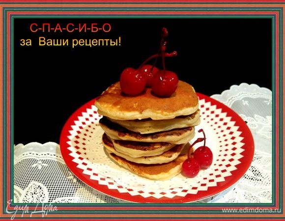 Отчетный пост по вашим рецептам