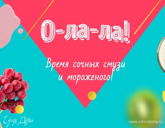 Кобрендинговый спецпроект «О-ла-ла! Время сочных смузи и мороженого!»
