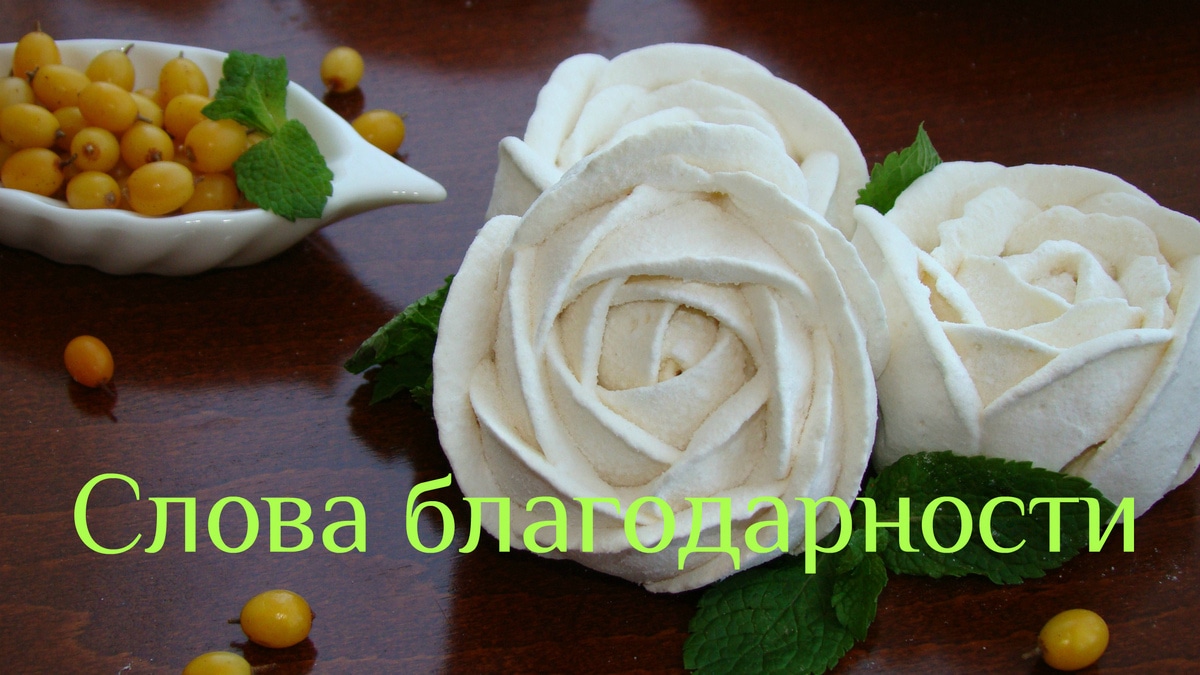 Слова благодарности! 