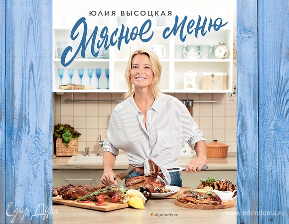 Новая книга Юлии Высоцкой «Мясное меню»