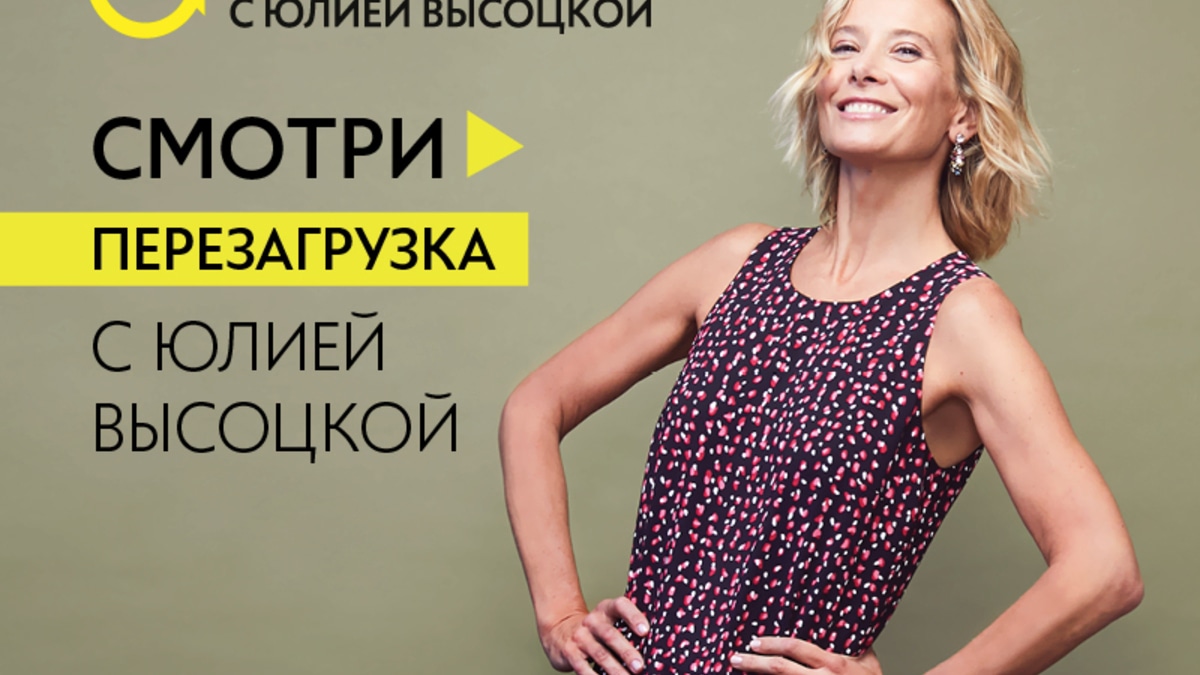 Лекция Юлии Высоцкой «Перезагрузка-2» теперь доступна для просмотра онлайн 