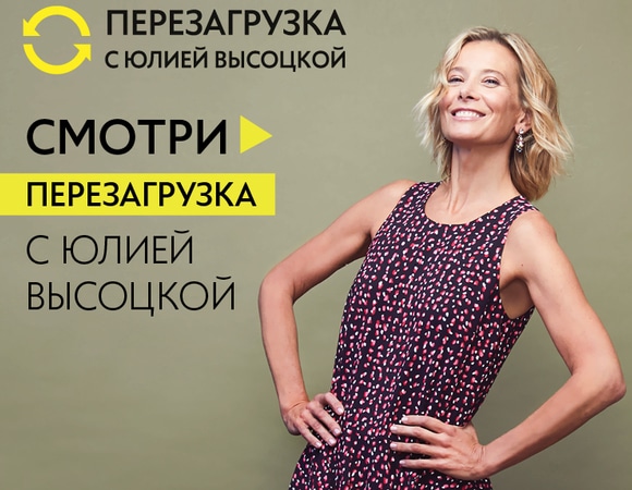 Лекция Юлии Высоцкой «Перезагрузка-2» теперь доступна для просмотра онлайн 