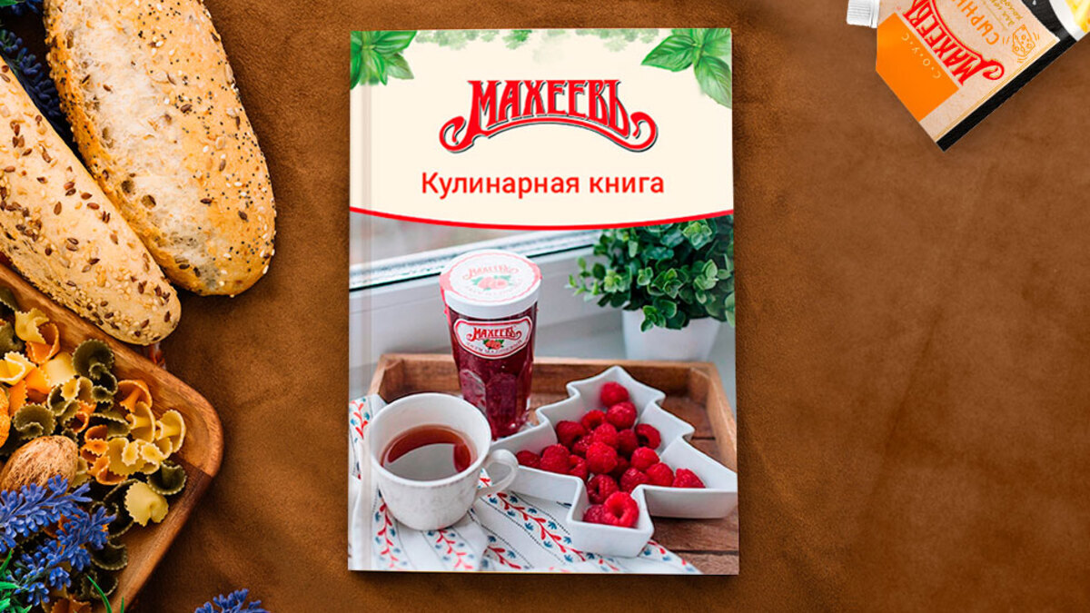 Конкурс рецептов «„МахеевЪ“ создает историю!»: итоги Конкурс рецептов «„МахеевЪ“ создает историю!»: итоги