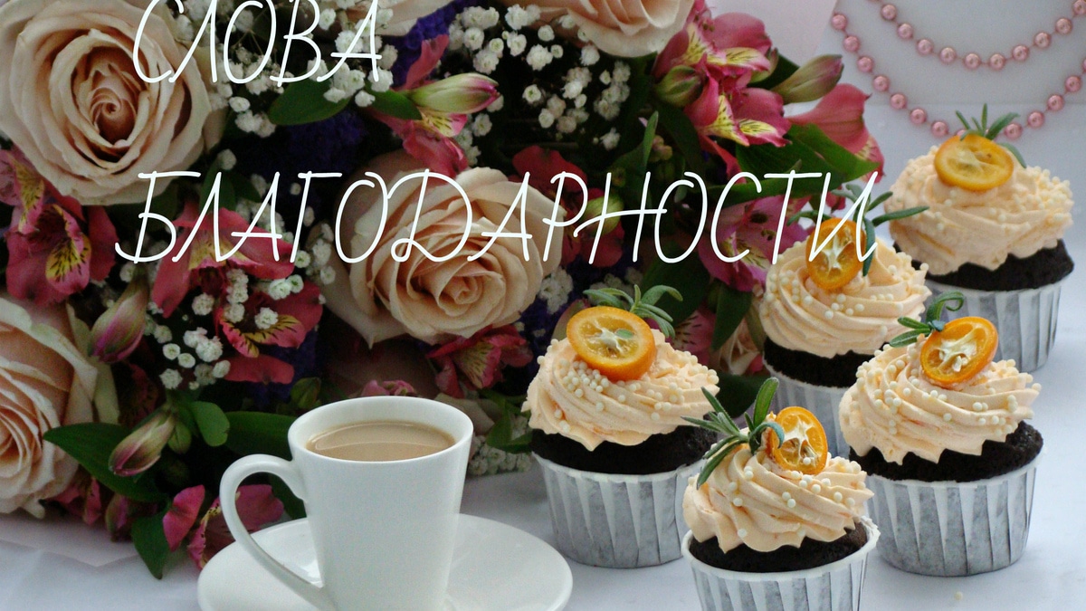 Слова благодарности! Слова благодарности!