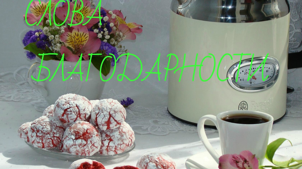 Слова благодарности! Слова благодарности!