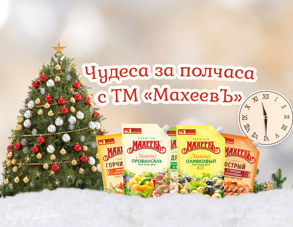 Спецпроект «Чудеса за полчаса с ТМ „МахеевЪ“»