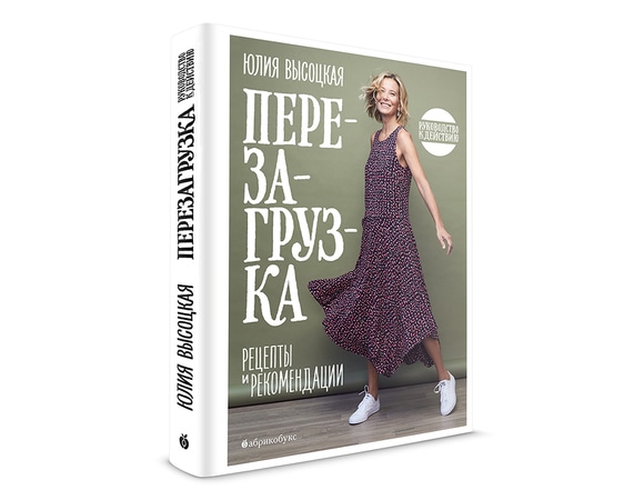Новая книга Юлии Высоцкой «Перезагрузка» доступна к заказу