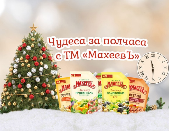 Конкурс рецептов «Чудеса за полчаса с ТМ „МахеевЪ“»: итоги