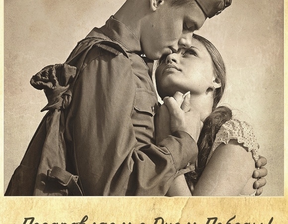 С Днем Победы! С Днем Победы!