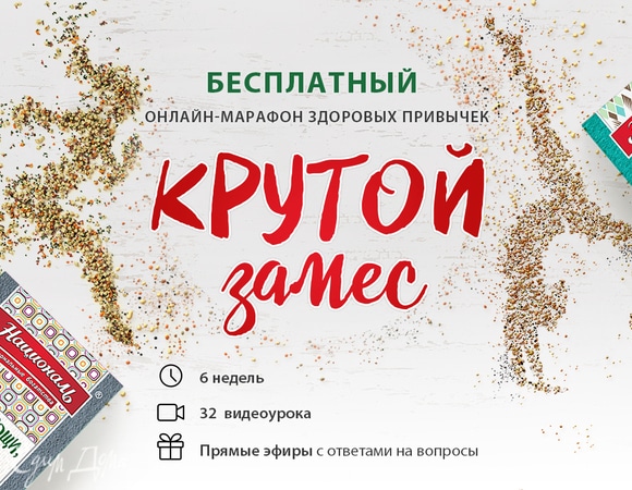 Онлайн-марафон «Крутой замес» для ТМ «Националь»