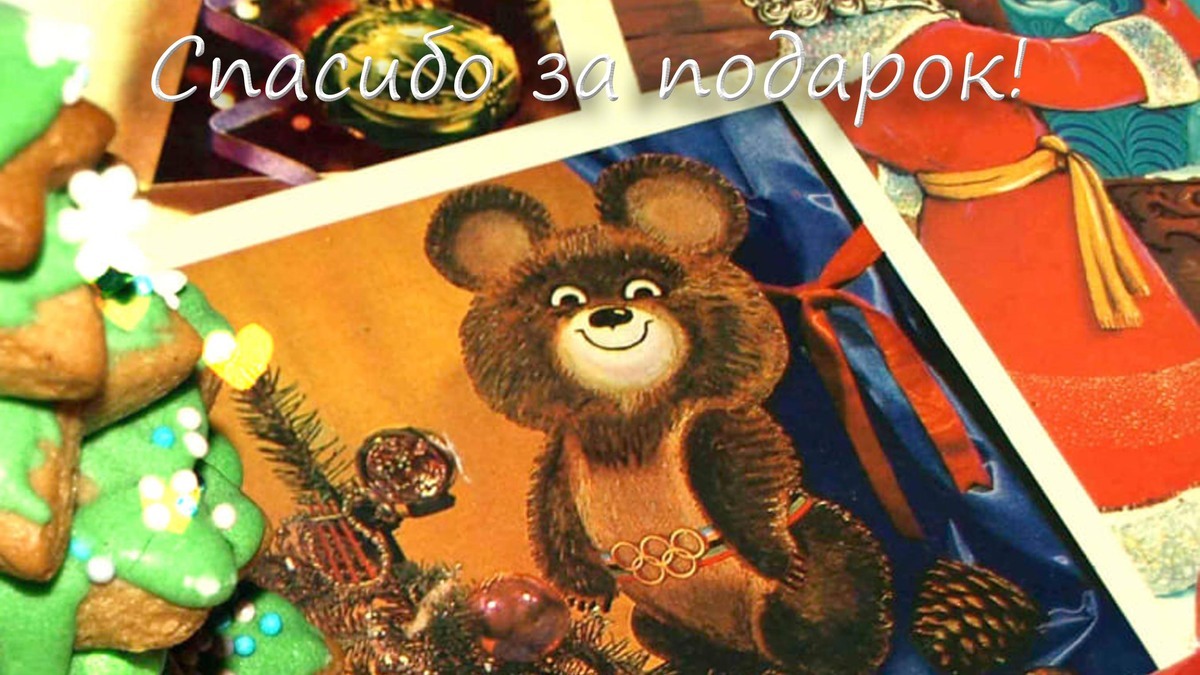 Cпасибо за подарки!