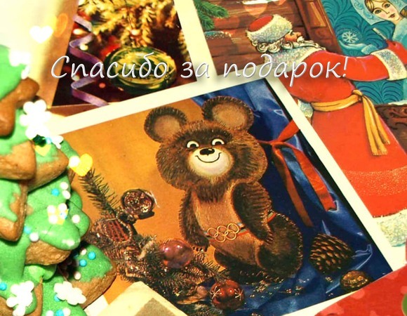 Cпасибо за подарки!