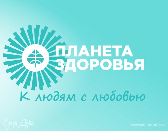 Спецпроект для ТМ «Планета Здоровья»