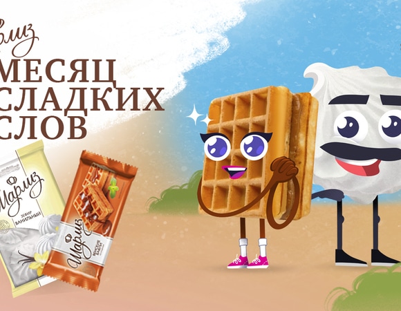 Месяц сладких слов: «Шарлиз» запустил самый «заботливый» марафон