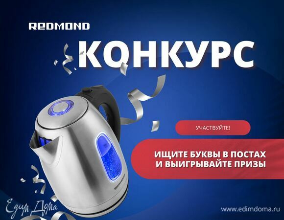 Конкурс от REDMOND и «Едим Дома» во «ВКонтакте»