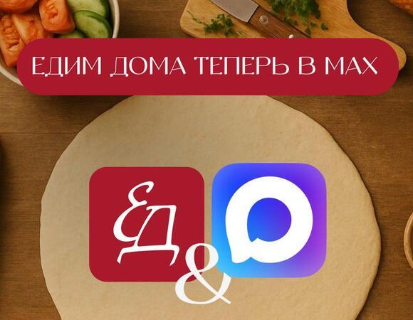 У "Едим Дома" теперь есть канал в мессенджере Max У "Едим Дома" теперь есть канал в мессенджере Max