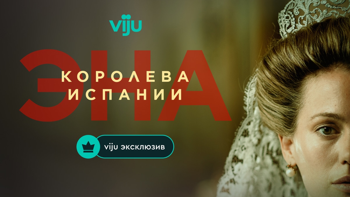 Женщина вне времени: на viju стартует премьера сериала «Эна, королева Испании» Женщина вне времени: на viju стартует премьера сериала «Эна, королева Испании»