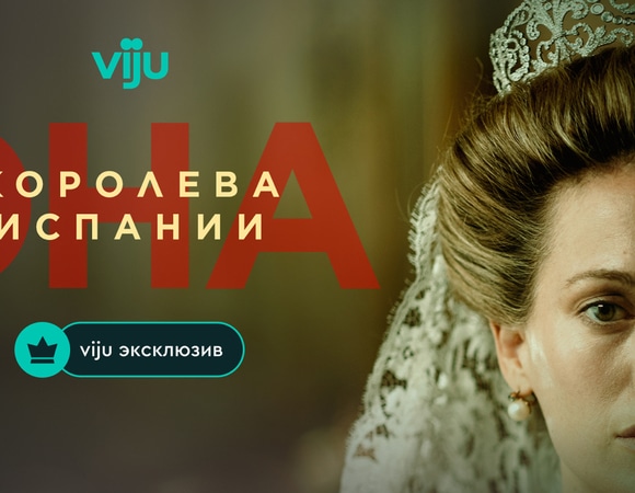 Женщина вне времени: на viju стартует премьера сериала «Эна, королева Испании»