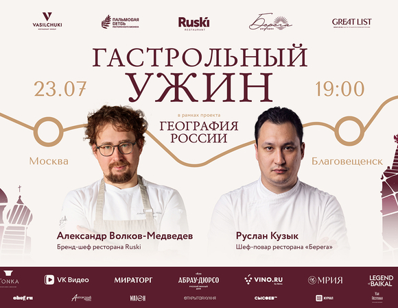 Дальневосточные продукты и кухня Приамурья: в Благовещенске пройдет гастрольный ужин проекта "География России"