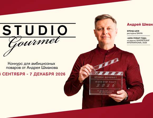 Studio Gourmet — конкурс авторской кухни от Андрея Шмакова, вдохновленный французским кино