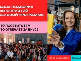 «ПИР Экспо» 2026: главное событие индустрии гостеприимства