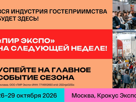 «ПИР Экспо» 2026: главное событие индустрии гостеприимства стартует 26 октября