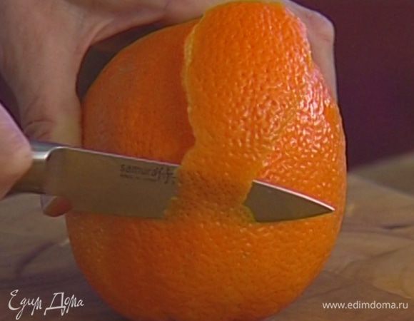 С апельсина снять кожуру тонкой ленточкой.