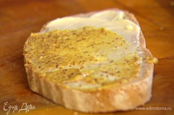 Хлеб слегка намазать сливочным маслом, а сверху — горчицей.