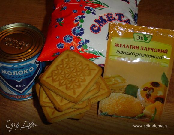 Начинаем приготовление десерта с того, что желатин разводим по инструкции. Сметану взбиваем со сгущенным молоком.