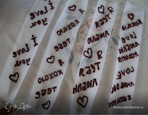 5. Готовим боковину. Меряем высоту и окружность пирожного, вырезаем соответствующего размета полоски из вощеной бумаги...Пишем черным шоколадом на них "послания... признания..." (только зеркально). Остудить.