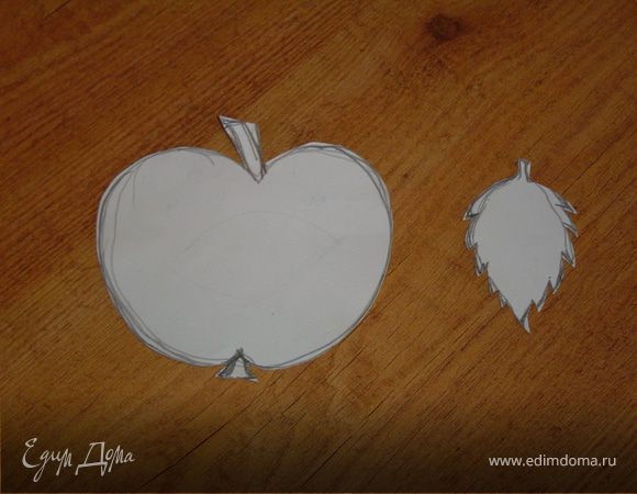 Прежде всего изготовим шаблоны яблока и листика,нарисовав их на картоне и вырезав.