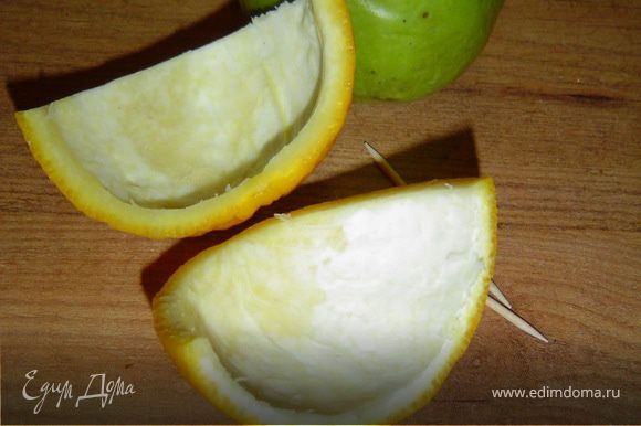 Апельсин разрезаем на две части, одну откладываем, а вторую половину режем пополам, убираем мякоть.