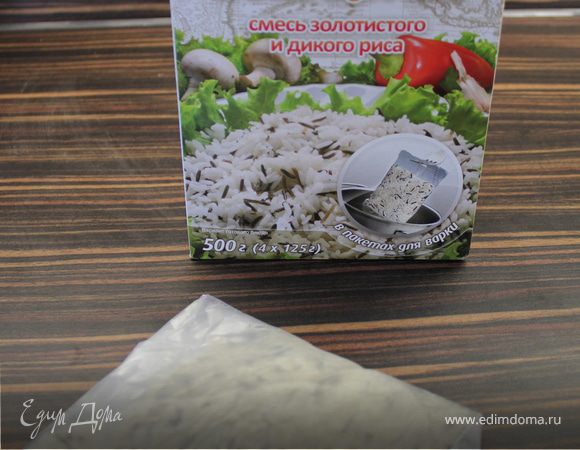 Поставить варить пакетик риса (у меня смесь видов риса) на 25 минут.