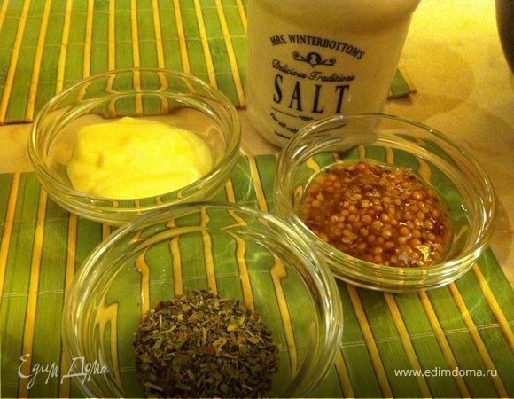 Смешать горчицу в зернах, оливковое масло, соль, и щепотку итальянских трав (по вкусу). Мы любим добавлять домашний майонез:) Заправлять салат непосредственно перед подачей.