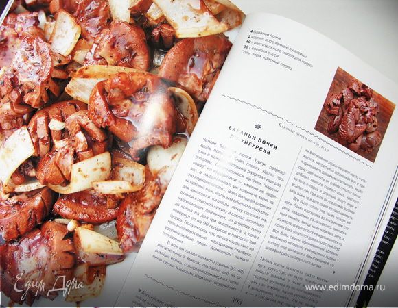 Многие хозяйки опасаются почек зная,что с ними надо долго возиться.Но это не относится к почкам молодого барашка.Они очень нежные,совершенно не пахнут))В общем очень рекомендую поискать их на рынке и приготовить))Спасибо Сталику,а то мы бы никогда не узнали как вкусны почки барашка!:)))