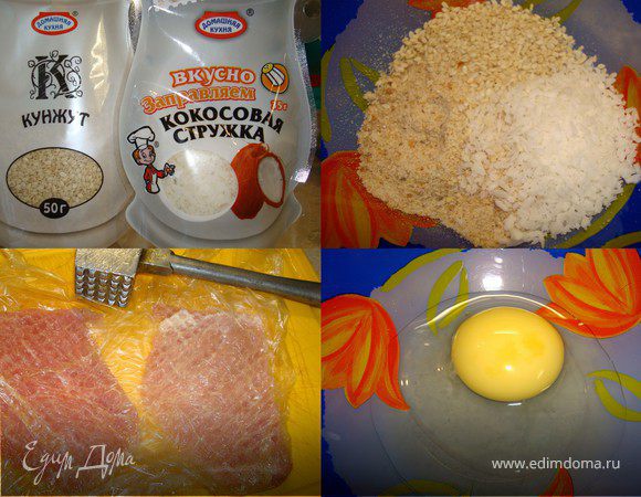 1. Утром, убегая по делам, положите шницели на полочку в холодильник, чтобы до вечера они там не спеша разморозились (если у вас замороженное мясо). Вечером… Шницели отбить. Чтобы не нарушить волокна мяса, рекомендую положить его любо в пакет, либо просто накрыть пищевой пленкой. И уже затем, через пленку, отбивать.
-----------------------------------
2.Натереть шницели черным перцем и солью. Приготовить 3 тарелочки: 1 – мука, 2 – яйцо взбить с молоком, 3 – смешать сухари, кунжутное семя, кокосовую стружку и перчик чили.
------------------------------------
3. Мясо обвалять сначала в муке, затем в яично-молочной смеси, а затем в кокосовой панировке. Обжарить на раст. масле, на среднем огне, до золотистой корочки. 
------------------------------------
4. Неповторимую экзотическую нотку придаст нашему мясу смесь кокоса, кунжута и перчика чили. Не отказывайтесь от последнего, именно он придаст нашей панировке последний штрих.
------------------------------------
5. На гарнир можно подать тушеные овощи, рис или пасту… 
