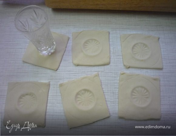 Разогреть духовку до 200*С. Слоёное тесто раскатать до 0,5 см и разрезать на 16 квадратиков 10*10 см. Дном рюмки в центре сделать вмятину до прозрачного теста, лучше если дно рюмки будет рифленым. Выкладываем квадратики на противень, застеленный бумагой. Верх лучше не смазывать. Выпекаем минут 15 - 20 до готовности.