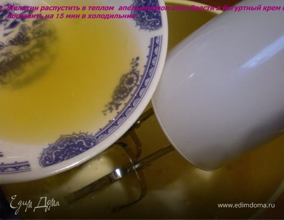 Желатин замочить в холодной воде.Далее распустить в теплом апельсиновом соке.Ввести в йогуртный крем и поставить на 15 мин в холодильник.