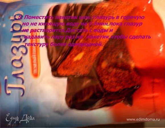 Поместить пакетик шок/глазурь в горячую ,но не кипящую воду на 5-8мин,пока глазурь не растворится.Достать с воды и надавить пару раз на пакетик,чтобы сделать текстуру более однородной