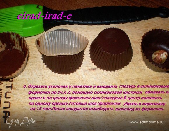 Отрезать уголочек у пакетика и выдавить глазурь в силиконовые
формочки по 2ч.л.С помощью силиконовой кисточки обмазать по краям и по центру формочек шок/глазурью.В центр положить по одному орешку.Готовые шок/формочки убрать в морозилку на 15 мин.После аккуратно освободить шоколад из формочек