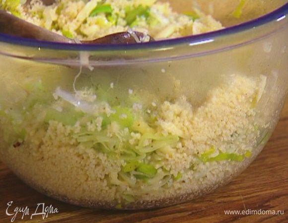 Когда кускус впитает всю воду, перемешать его с истолченными специями и обжаренным луком-пореем. 